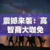 震撼来袭：高智商大咖免费正版盛宴，聚焦创新生活，开启集思广益的智慧之旅