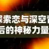 元能失控与元气骑士究竟哪款更吸引人?深度解读两款游戏的玩法和特色魅力