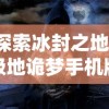 勇者大陆手游平台入口详解：一步步引导你成功进入神秘冒险世界的全新游戏体验