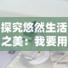 探究悠然生活之美：我要用华为GT3手表的高级功能，轻松实现人生的'敲木鱼'计划