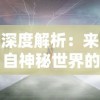 深度解析：来自神秘世界的魔法力量——揭秘神话与现实交融的圣光大陆百度百科全书