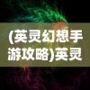 以实战经验教你如何充分利用资源，揭秘全民投资人娱乐帝国攻略的关键要点与保障财富增长途径