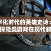 数字化时代的英雄史诗：勇者探险类游戏在现代叙事艺术中的角色解析