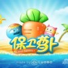 保卫萝卜2国际版手机版最新下载-保卫萝卜2国际版内置菜单不用实名认证下载v.7.63