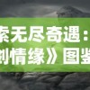 探索无尽奇遇：《御剑情缘》图鉴大全带图坐标，揭秘游戏中隐秘任务与神秘角色