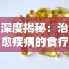 深度揭秘：治愈疾病的食疗艺术--'凌云诺药膳食谱大全攻略'详尽解析与实用指南