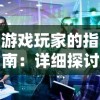 游戏玩家的指南：详细探讨《上古纷争》各个版本的特点及其战略玩法