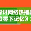 (木瓜奇迹怀旧版和经典版的区别)重温当年经典，体验怀旧版木瓜奇迹的迷人魅力与不凡玩法