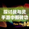 探讨战与灵手游中搬砖功能的可能性与实现路径：玩家参与度提升的新策略