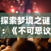 探索梦境之谜：《不可思议之梦蝶》初步攻略及玩家实战经验分享