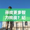 勇士与旅途官方网站全新上线，揭秘史诗级冒险背后的创作思路与细节呈现