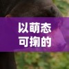 以萌态可掬的小猫猫猫偷外卖引发社区关注，揭示人与动物和谐共处的重要性