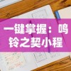 一键掌握：鸣铃之契小程序攻略，解析任务完成要点与秘诀，优化你的游戏体验