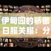 伊甸园的骄傲日服关服：分析其失败原因及对全球在线游戏市场的影响