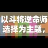 游戏史诗：《祈求者技能全名》中技能创新与传统的碰撞深度解析