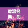 重温经典，创新体验：《热血传说之复古英雄版》带你走进别样的冒险世界