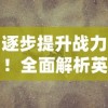 针对新手玩家：详解《九梦仙域》游戏中仙级情报的获取步骤和关键技巧