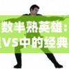 细数半熟英雄:拳皇VS中的经典角色与战斗元素，揭秘其在移动游戏界的独特魅力