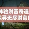 体验财富奇遇：探寻无尽财富的秘密，揭秘想想森林屋独享的无限金币神秘传说