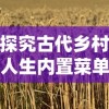 探究古代乡村人生内置菜单：以粮食种植、养殖业经营和手工艺技能为要点的深度分析研究