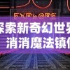 探索新奇幻世界：消消魔法镇何时上线及其期待的全新游戏模式揭秘