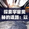 探索宇宙奥秘的道路：以'永无止境和永无止尽'为主题的科学研究深度探讨