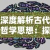 深度解析古代哲学思想：探讨'乾坤'的深层含义及其在中国文化中的重要位置