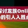 妖罗英雄传最终阶段精英难免：以后期最强职业的角度全面剖析妖罗英雄传的英雄选择推荐