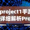 探秘皮卡堂手游官服：掌控角色成长，建立自己的王国，共创战斗魅力风格