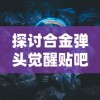 (消除吧安迪红包版)详细解读消除吧安迪旧版大全：历年版本变迁与特色玩法全纪录