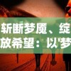 剑刃风华攻略：全面解析游戏机制与成长路线，让你在冒险中脱颖而出