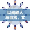 以阐释人与自然、文化与自我、历史与现在的互动关系为视角，解析天上白玉京十二楼五城的文化内涵和历史价值