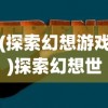 探讨零域战线被下架背后的原因：深度分析手游市场监管政策与开发者责任