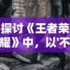 探讨《王者荣耀》中，以'不死不休'为口号的英雄白起：战斗意志与游戏策略分析