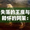 失落的王座与释怀的阿呆：对比中世纪权力斗争与个人情感解脱的文化解读