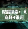 深度探索：《崩坏4银河》能否被视为"星穹铁道"的续篇，以及其在游戏业界的影响