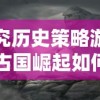 探究历史策略游戏：古国崛起如何挑选最适合自己的战斗阵容推荐