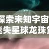 探索未知宇宙：迷失星球龙珠觉醒官方QQ群神秘开放，集结玩家共闯险恶异域