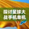 (迷失蔚蓝3图文攻略)探寻NDS迷失蔚蓝3攻略文本：绝密秘籍与全面指南分享