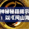 (微信小游戏天神战激活码)微信小游戏天神战：深度解析游戏设计理念与玩家的互动体验