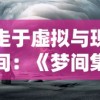 (穿行三国官网)深度解析：穿行三国阵容推荐，实用阵容搭配技巧揭秘