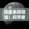 探索未知领域：科学家、神秘学者和预言家们对世界末日将在何年到来的深度研究和预测研判