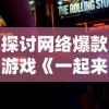 探讨网络爆款游戏《一起来捉妖》因涉嫌审查制度违规被下架的深层原因