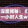 深度揭秘：《一小时人生wiki》——如何利用有限的时间体验无限人生?