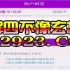 新澳今晚一肖一特预测和盖严了盖蒸和澳门天天彩青青谜语:子午相冲六合出精准解读、解释与落实-留心误导的假推广雨