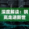 探索全新游戏体验：《齐天大战神iOS》版本带来跨时代创新交互玩法！