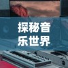 三国杀名将传最新武将介绍：战力爆表，技能独特，你肯定不知道的秘密！