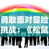 勇敢面对冒险挑战：《松鼠大作战第一季》揭示团队合作与友情的重要性