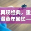 再现经典，重温童年回忆——FC梦幻岛经典游戏站为玩家打造nostalgic游乐场景