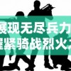 探索江湖秘境，体验剑侠人生——崭新版本Metin倚天手游带你开启全新武侠旅程